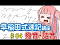 琴葉姉妹の早稲田式速記講座#4「撥音・詰音」