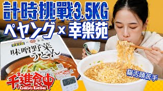 【千千進食中】直逼3.5公斤！巨大泡麵又來了！ペヤングx幸樂苑，計時挑戰吃起來