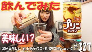 【#327】気になったジュース 《おいしい？まずい？》ポッカサッポロ 『プリンシェイク』を飲んでみた