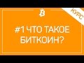 #1 Что Такое Биткоин? Как Работает Blockchain?