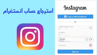 استرجاع حساب انستغرام سواء ناسي ايميل او الباسورد بخطوات سهلة