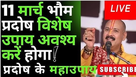 #11 #मार्च भौम प्रदोष विशेष उपाय अवश्य करें  #pradeepmishra