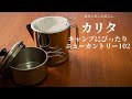 【kalita】キャンプにぴったり！カリタのニューカントリー102