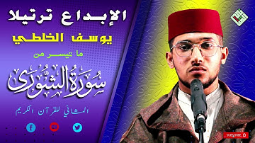 الإبداع ترتيلا✨ مع احترافية عالية في تلاوة عطرة طيبة لما تيسر من سورة الشورى✨شرف المغرب يوسف الخلطي