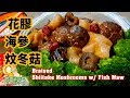 🎀雞油炆冬菇|花膠|海參|賀年菜Braised Shiitake Mushrooms w/ Fish Maw