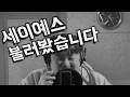 이구리 Say Yes 원곡 활 리메이크 한만청 