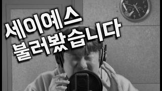 이구리 - say yes (원곡:활 리메이크:한만청)