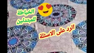 تعليم الخياطة | الرد على الاسئلة | مع ام عمر ¶