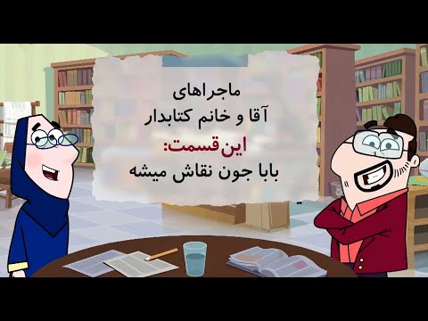 ماجرا های خانم و آقای کتابدار این قسمت باباجون نقاش میشه