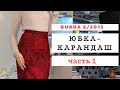 Шью сама. Юбка-карандаш со шлицей. Burda 8/2015