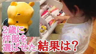 【2歳自ら洋服コーディネート】パパママの選ぶ洋服よりも自分で決めたがる2歳児　イクメン動録