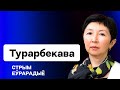 Минск заговорил о похищенных детях, оценка работы Тихановской и КС за год / Турарбекова