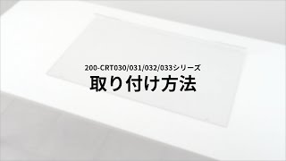 【取り付け方法】テレビ保護パネル（テレビフィルター キズ防止 厚み2.5mm 透過率90% 落下防止ベルト付き 光沢）200-CRT030/031/032/033シリーズ