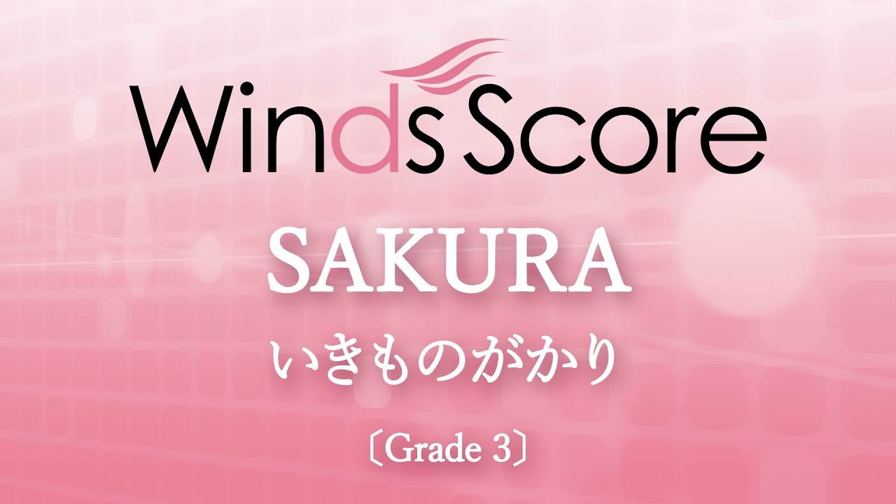 吹奏楽いきものがかりコレクション Winds Score YELL〔Grade 3〕 - いきものがかり – ウィンズスコア