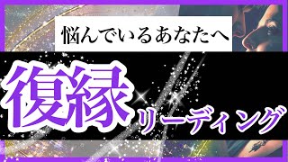 当たり過ぎ注意⚠️【復活、復縁】あなたの元へ戻ってきますか？【タロット、オラクルカード】占い　音信不通・冷却期間・あの人の気持ち・本音