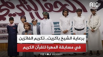برعاية الشيخ باكريت.. تكريم الفائزين في مسابقة المهرة للقرآن الكريم
