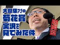【菊花賞】大関隼アナの競馬実況を見てみた件。2024年10月20日