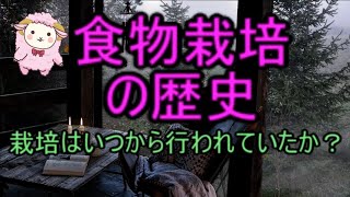 食物栽培の歴史　栽培はいつから行われていたのか？