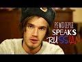 Pewdiepie speaks Russian