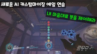 오버워치 워크샵 봇 커스텀마이징 에임연습 코드 I Overwatch Workshop Bot Customizing Am Practice Code 오버워치 워크샵 봇 커스텀마이징 에임연습 코드 I Overwatch Workshop Bot Customizing Am Practice Code