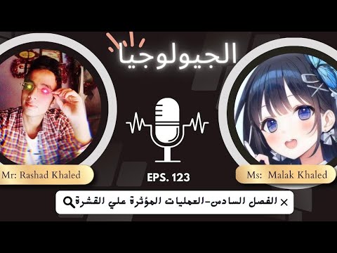 العمليات المؤثرة علي القشرة الارضية الفصل السادس تلخيص منهج الجيولوجيا2023