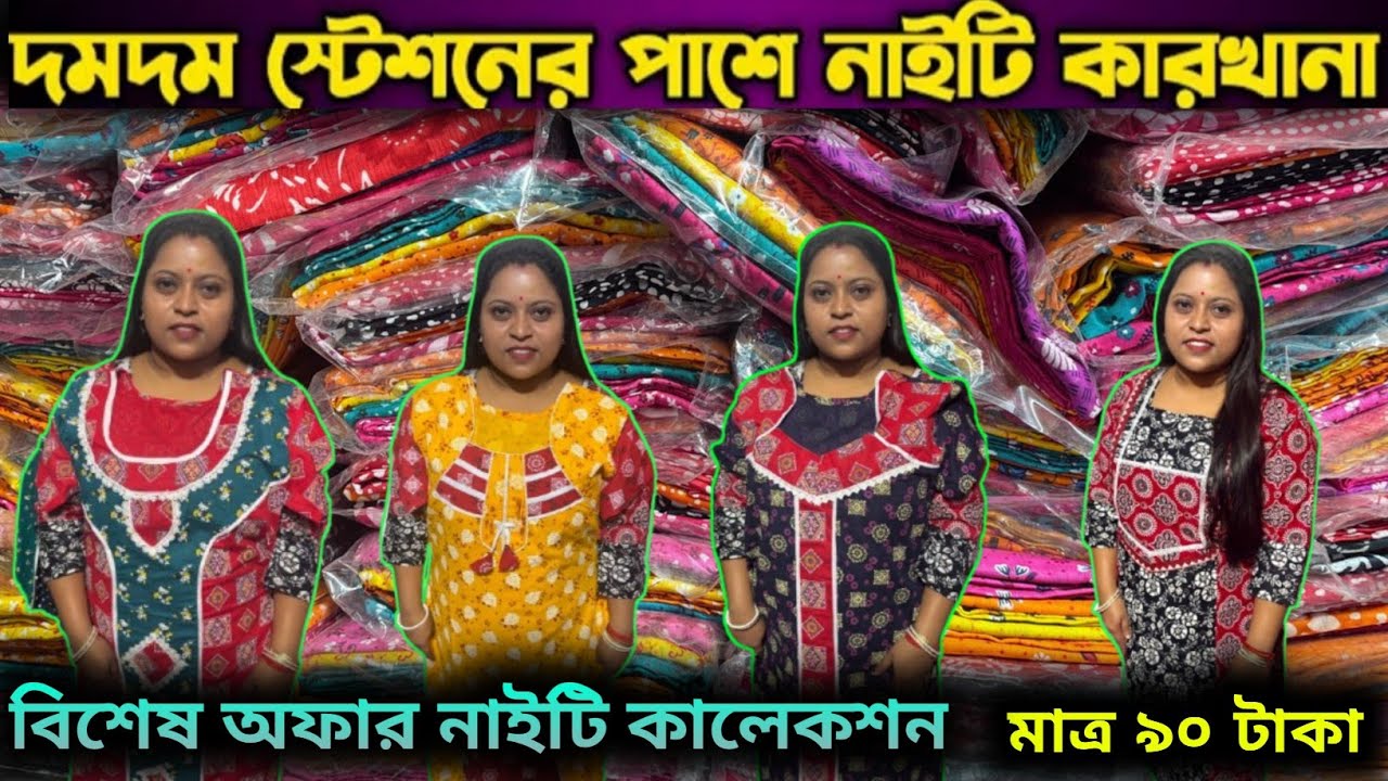 ইউনিক নাইটি প্রস্তুতকারী🔥Nighty Wholesale Market Kolkata🛑Nighty Manufacturer😍Barabazar Nighty Market