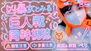 【LIVE】2026.8.18  横浜ベイスターズ🌟 VS 読売ジャイアンツ🐰   #同時視聴配信