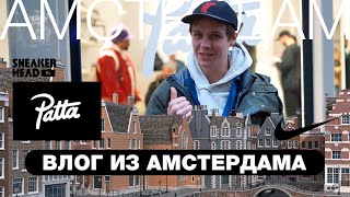 Влог из Амстердама. Интервью с Patta, экскурсия в офис Nike. Розыгрыш футболки Patta. - Видео от Sneakerhead Russia