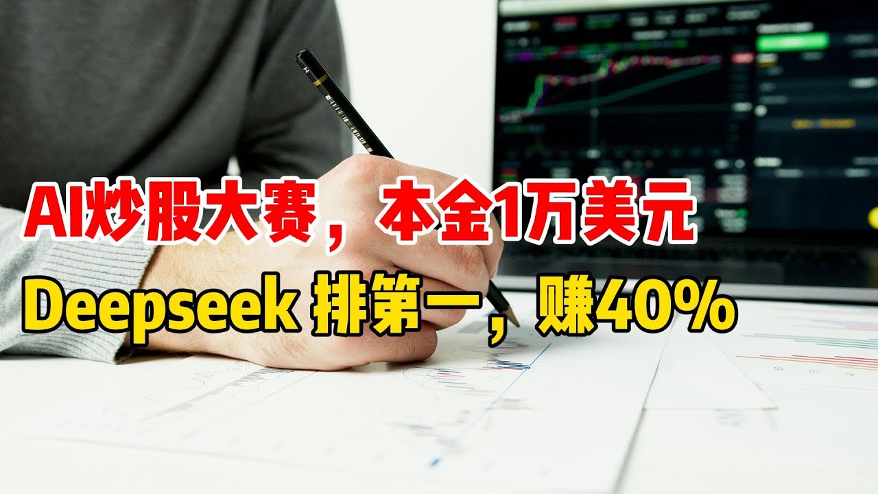 每个AI一万美金的炒股大赛，Deepseek暂时领先，赚40%