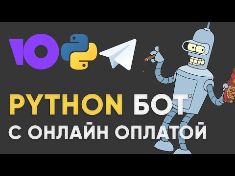 Видео: БОТ В TELEGRAM С ОНЛАЙН ОПЛАТОЙ ЮКАССА PYTHON | Как подключить платежи в телеграмм на aiogram3