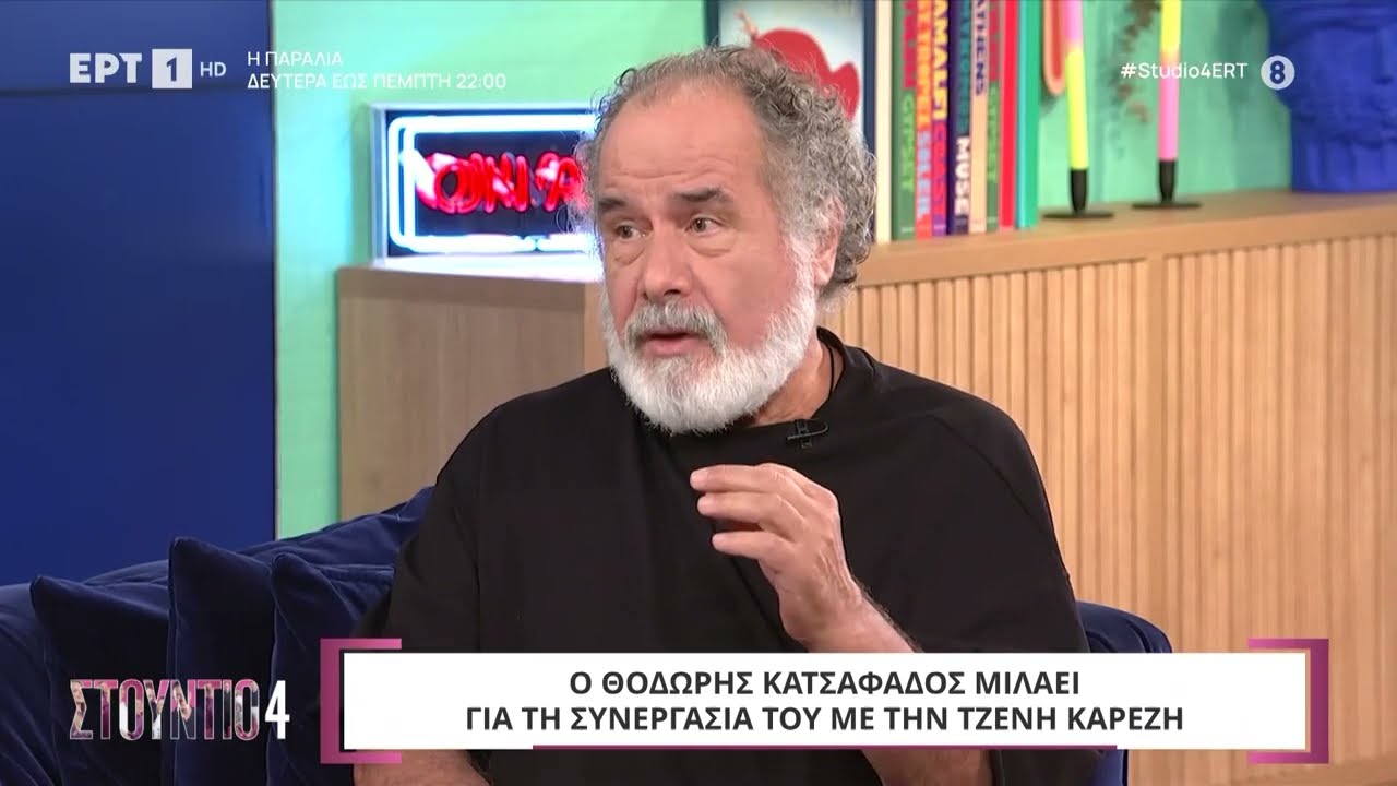 Θοδωρής Κατσαφάδος: «Η Τζένη Καρέζη ήταν φοβισμένη από την ασθένεια της» | 2/10/2024 | ΕΡΤ