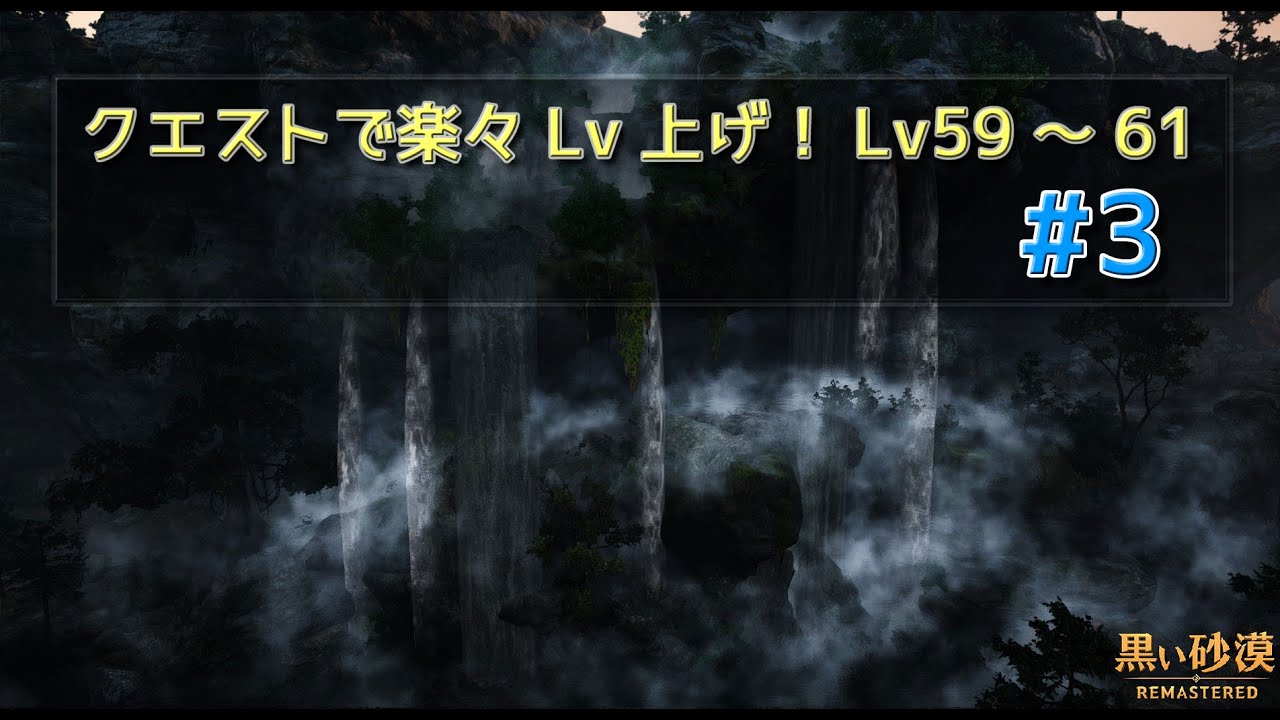 黒い砂漠 クエストで楽々レベル上げlv59 61 o ３ Youtube