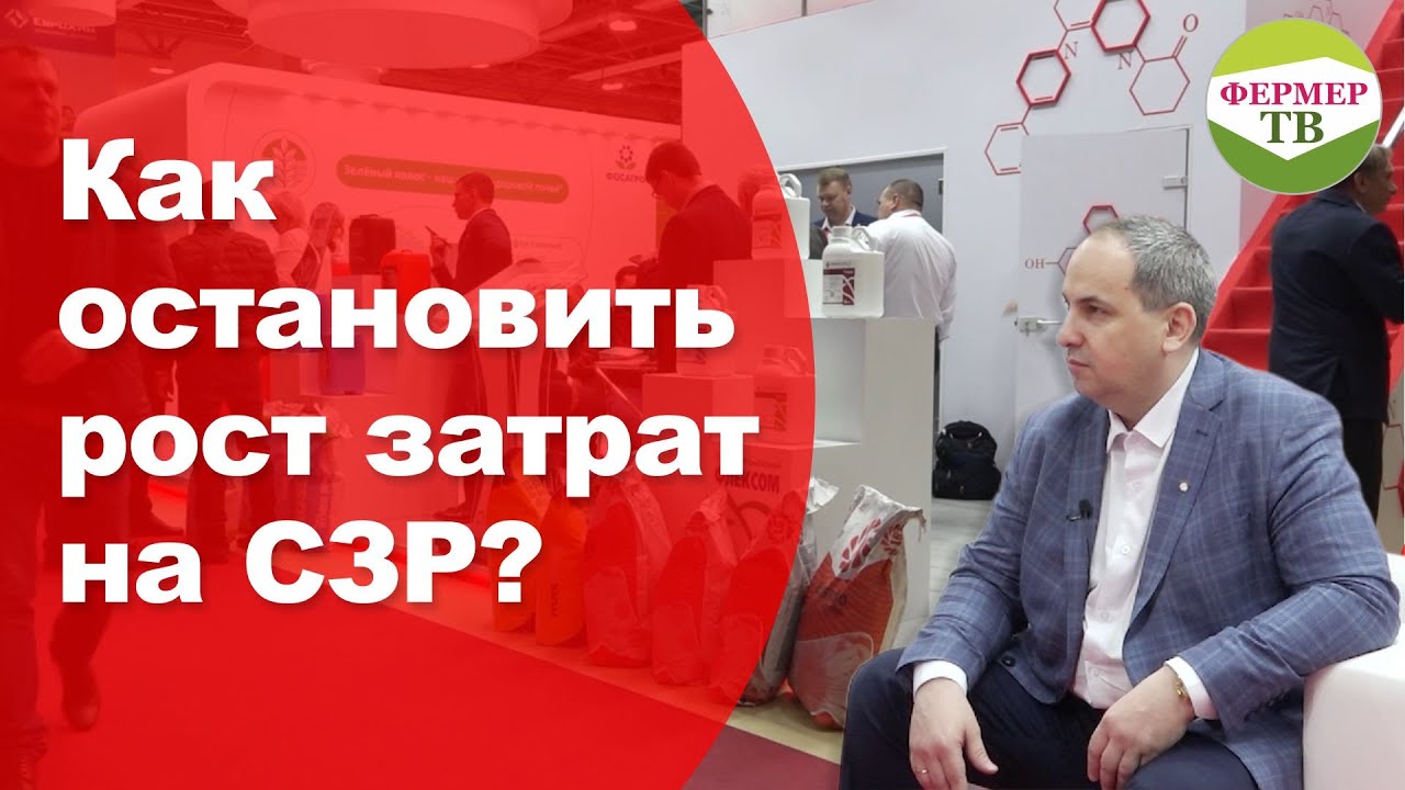 Как остановить рост затрат на СЗР? - YouTube