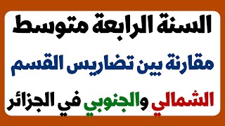 وضعية حول مقارنة بين المظاهر التضاريسية في الجزائر بين القسم الشمالي والجنوبي