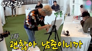 [방탄극장]괜찮아 남준이니까 1화