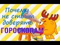 Почему не стоит доверять гороскопам. Гороскоп на 2017 год,предсказания, астрология, пророчества