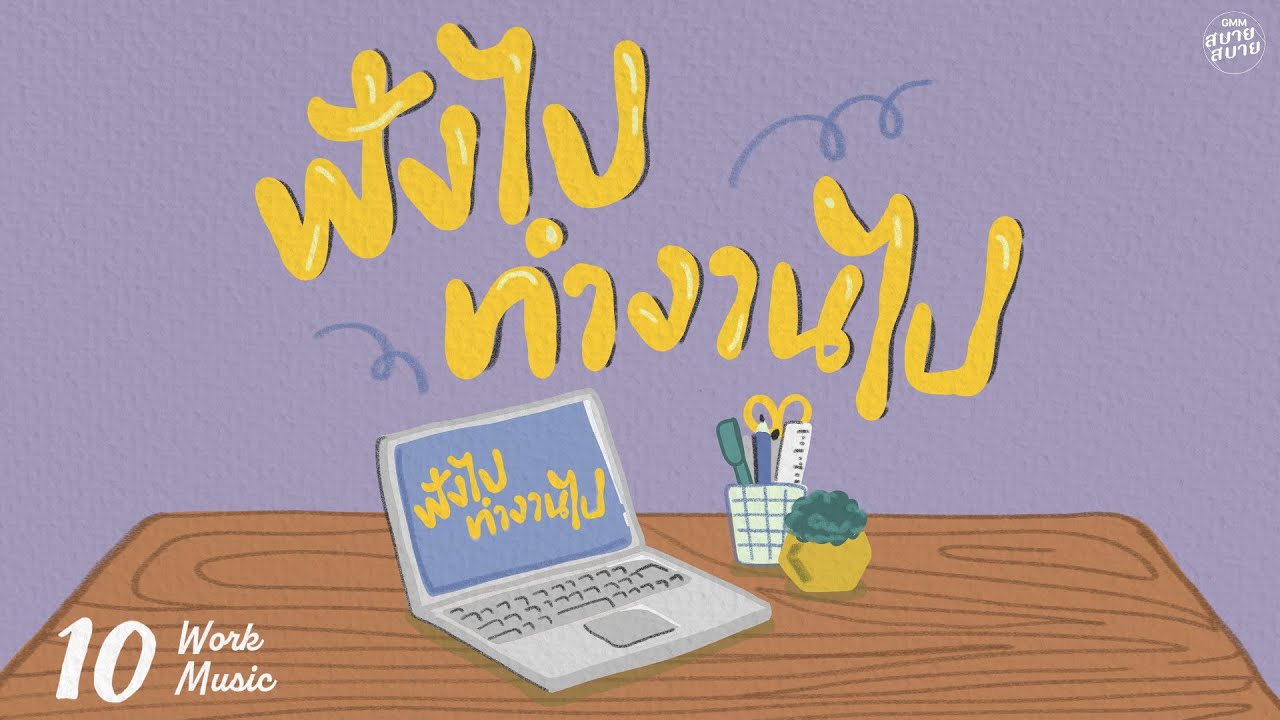 𝐖𝐨𝐫𝐤 𝐌𝐮𝐬𝐢𝐜 | ฟังไปทำงานไป [ไม่มีใครรู้,ปากว่าง,เรื่องเล็กของเธอ]