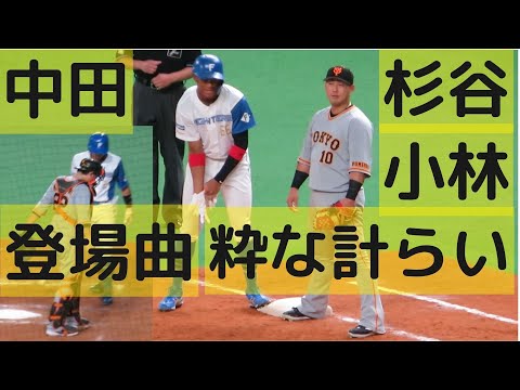 中田翔の登場曲を使う杉谷❗️曲を長引かせる同い年の小林誠司❗️2人の粋な計らいで場内大興奮！2022.5.28