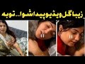 Ziba Gul Kho Pe Had Wako Viral Video Of Ziba Gul Link Me Peda Ko 
