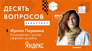 10 вопросов заказчику - Ирина Першина (Yandex)