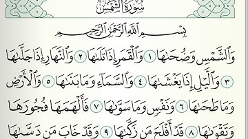قرآن كريم|سورة الشمس| جزء عمّ ٣٠|جمعة المهنا|Holy Quran|Surat al-Shams|Chapter 30 |Juma Almuhanna