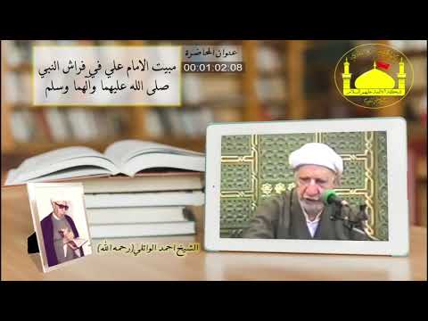 مبيت الامام علي في فراش النبي صلى الله عليهما وآلهما وسلم الشيخ أحمد الوائلي