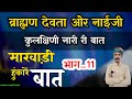 🛑 मारवाड़ी हुंकारें बात !! ब्राह्मण देवता और नाईजी री बात भाग_11 !! चम्पालाल बामणी सिणधरी