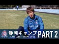 【PART2】カターレ富山2022　静岡キャンプ の動画、YouTube動画。