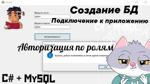 MySQL + C# | Создание БД+Подключение к Windows Forms + Авторизация по ролям