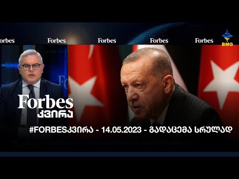 #Forbesკვირა - 14.05.2023 - გადაცემა სრულად
