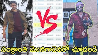 Sarileru Neekevvaru Vs Ala Vaikunta Puram Lo : Mahesh Babu Vs Allu Arjun