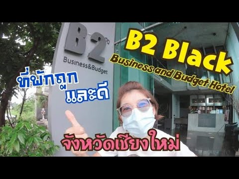 B2 Black Chiang Mai ที่พักราคาถูกและดี ใน จ.เชียงใหม่ l Just 2 Feet