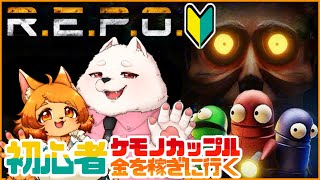 【REPO】２匹でなら怖くないもんね♡♡♡🔰(棒)