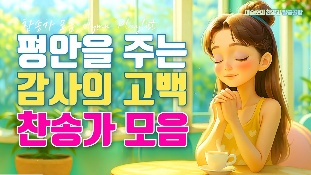 평안을 주는 감사의 고백 찬송가 Best 12 모음ㅣ찬양 연속듣기ㅣ HYMNS Musicㅣ가정예배